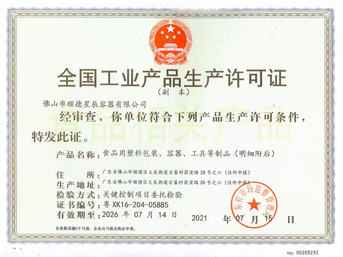 全國工業產品生產許可證